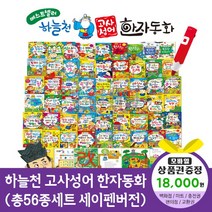 에스더마켓 개정신판하늘천고사성어한자동화 총56종 세이펜호환, 하늘천고사성어한자동화:예스24상품권1만8천원