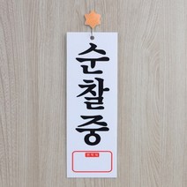 순찰중 안내판 안내표지판 아크릴 명판 사인보드 문구