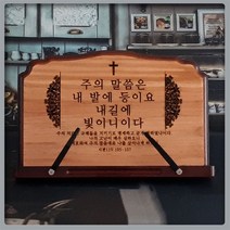 Day1 -수고하고 무거운짐진자들아 -독서대 원목, 1개, 주의 말씀은 내발에 등이요