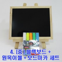 미니 블랙보드 화이트보드 이젤 세트 홍보문구 카페 커피숍 네일숍 보드 원목 미니이젤 보드마카 세트, 4. [중] 블랙보드+원목이젤+보드마카 세트