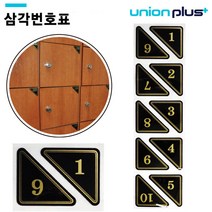 유니온 에폭시 숫자판 - 삼각번호판 (검정) (55x55x75mm) (U-0330) (1부터 500까지 숫자 중 10단위) (택1), 숫자141-150