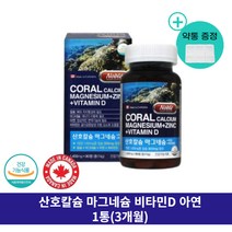 캐나다 칼슘 마그네슘 아연 비타민d 90정 1통 3개월