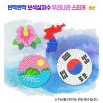 [오렌지몰]반짝반짝 보석십자수 우리나라 스티커-옵션, 독도