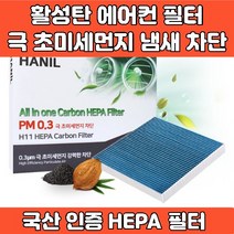 자동차 차량 프리미엄 에어컨 필터 활성탄 헤파필터 에어필터 4면띠 마감 극초미세먼지 MPPS 완벽차단 h11 PM0.3 iso9001 iso14001 인증, GG180 올뉴쏘울 / 올뉴쏘울EV