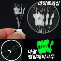 (라이트피싱) 야광 실리콘 벌림채비고무 / 축광 쌍바늘채비 꼬임엉킴방지 민물붕어채비소품, 대