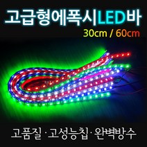 오토바이/자동차 LED바 바이크/에폭시 LED바 LED튜닝 고급형 오토바이LED 자동차LED 바이크LED 에폭시LED 오토바이LeD튜닝 자동차LED튜닝 바이크LED튜닝 방수LED바, 화이트, 고급형LED에폭시바60cm