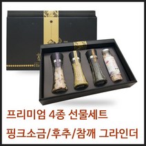 [총알배송] 솔트플러스 핑크솔트 프리미엄 4종 선물세트 핑크소금 명절선물 답례품 사은품 판촉물 결혼식 573389