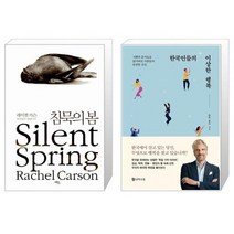 유니오니아시아 침묵의 봄 + 한국인들의 이상한 행복, [단일상품]