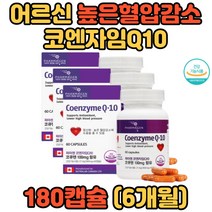 어르신 시니어 노인 높은혈압관리 코엔자임Q10 파마젠 추석선물 수험생 재수생 삼수생 부모님 직장인 임산부 10대 20대 30대 40대 50대 60대 70대 활기찬생활 명절선물