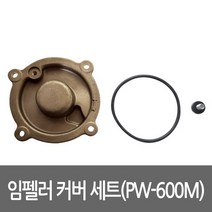 임펠라 커버 세트 PW-600M용 펌프부속 임펠러 카바