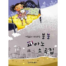 거침없이 연주하는 붐붐 피아노 소곡집, 동서음악출판사