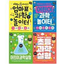 (전4권) 엄마표 과학 놀이터 + 어린이 과학 놀이터 + 어린이과학실험 + 초등과학실험