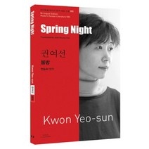 봄밤(권여선)-055(바이링궐에디션한국대표소설), 아시아
