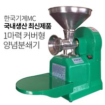 한국기계MC 1마력 커버형 양념분쇄기