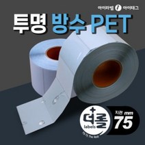 1% 더 롤라벨 투명 방수라벨지 바코드라벨 제품 물류표기등(리본필요/75mm지관), 1롤