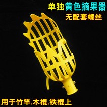 과수원 과일 수확기 열매 바구니 귤 과일따기 세트 농기구 행거 막대 정원, 중간사이즈 노란색 과일따개-나사 없음, 로드 없음