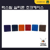 럭스빌 초크케이스 개인용 실리콘초크케이스 개인초크, 주황
