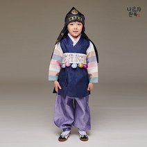 나르샤 남아한복 삼색견 곤색 1호~10호 국내제작