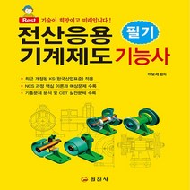 일진사 새책-스테이책터 [전산응용기계제도 기능사 필기] -일진사-이모세 지음-전산응용기계제도기능사-20220420 출간-판형, 전산응용기계제도 기능사 필기