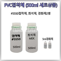 [맥스] 접착제 고무보트 수리 PVC 5550 본드 [500ml 소분 세트상품]