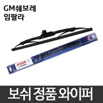 GM쉐보레 임팔라 와이퍼 보쉬 그라파이트 정품