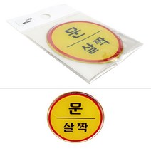 출입문 문살짝 에폭시 스티커 표지판 안내문 도어사인, 기본