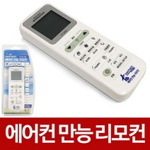 만능에어컨리모컨 1p 통합 삼성 LG 대우 위니아만도 리모콘 캐리어 현대 하이얼 히타치 미츠비시 파나소닉, 본상품선택, 본상품선택