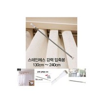 코텍 샤워 커튼봉 1.8M/샤워커튼봉/압축봉/행거봉/커텐봉/화장실/옷걸이/길이조절, 압축봉 커튼봉 스테인레스 강력 압축봉130cm -240