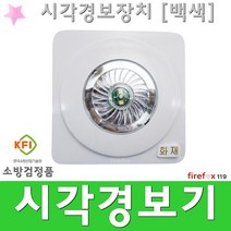 시각경보기 백색 유도 표시등 소화전 기동램프 소방