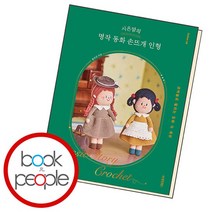 시은맘의 명작 동화 손뜨개 인형 책, 없음
