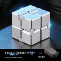 손가락장난감 피젯 큐브 토이 가족놀이 주말 인피니티 취미 30대 여자 40대 남자 집콕, 실버