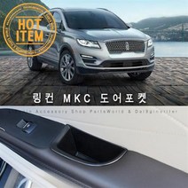 링컨 도어포켓 MKC 전용 수납함 도어수납함 2P 1세트