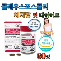 콜레우스포스콜리 체지방컷 다이어트60정 시서스 곤약젤리 시서스가루 락토페린 셀렉스 메타그린 효능 나무위키 논문 후기 권장량 콜레올로지 효과 가르시니아 코레우스 포스콜린 푸드올로지