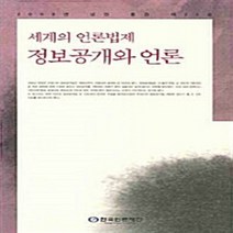 NSB9788957111932 새책-스테이책터 [정보공개와 언론] -세계의 언론법제--한국언론재단-한국언론재단 편집부 지음-언론학/미디어론-2008072, 정보공개와 언론