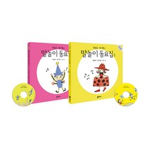 말놀이 동요집 2권 세트 최승호 방시혁 동시 우리말 문해력(CD포함)