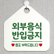 제제데코 오픈클로즈 휴일 부재중 브레이크타임 주의 경고 셀프 안내판 팻말 문패 안내표지판 제작주문 213외부음식반입금지 오각20cm, 213외부음식반입금지 오각형 단면(포맥스 화이트+문구 그린), 1개