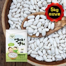 흰강낭콩 5kg 네이비빈 잡곡 진공포장으로 늘 신선한 엄마밥줘, 단품
