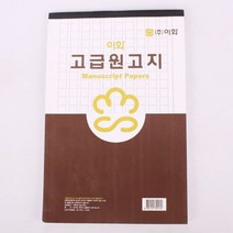 양식/서식지 이화 고급 원고지 1권, 해당 상품 선택하기, 상세페이지 참조