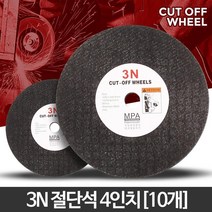 철재절단 절단석 4인치 10개 연마기 연마돌 그라인더절단석 강화유리절단, 3N절단석4인치(10개)