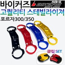 바이커즈 포르자300/350 스테빌라이져 스테빌라이저 바이커스/BIKERS 포르자300/350 스테빌라이저 튜닝용품 포르자300스테빌라이져 포르자350스테빌라이져 포르자 튜닝용품, 쿠/BK포르자 스테빌라이져 블랙+사은SF클립