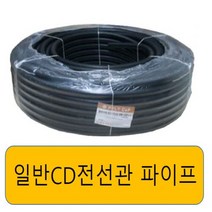 일반 CD전선관 /cd파이프 검정28mm (50M), 일반 CD전선관 검정28mm(50M), 1개