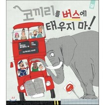 코끼리를 버스에 태우지 마!, 퍼트리샤 클리블랜드-펙 글/데이비드 타지맨 그림/..., 키즈엠