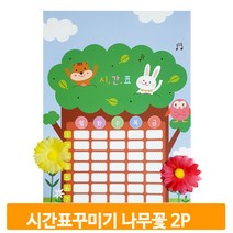 시간표 꾸미기 도안 2개 나무꽃 초등 만들기 학교 교구 재료 미술시간 준비물
