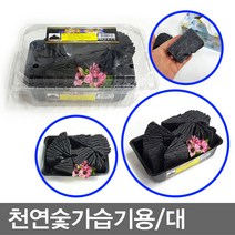 대/천연숯가습기용/참숯/제습/공기정화/탈취/분재