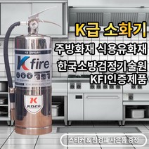 한국소방자재 K급소화기 3L 1개