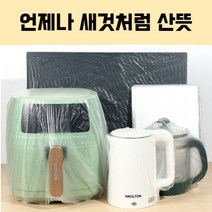 (오늘출발) 주방가전 비닐덮개 10개입 전자렌지 에어프라이어 보관 커버, 1set