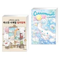 (서점추천) 사막여우 소금이의 따스한 사계절 컬러링북 + 시나모롤 컬러링북 (전2권), 영진닷컴