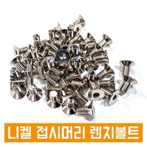 니켈 접시머리 렌치볼트 사라렌치 렌지 니켈도금 SCM 낱개판매, M10, 15L, 1개