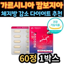 부모님 선물 추천 하체 허벅지 다이어트 가르시니아 HCA 가르니시아 가르시아나 가르시아 하체 허벅지 뱃살 비타민 셀레늄 함유 30대40대 50대 60대 70대 남자 여자 남성 여성