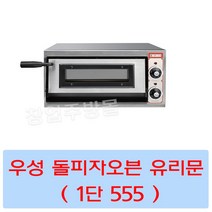 그랜드우성 GW-CEPG20 업소용 돌피자오븐 유리문 1단 555 서울인천무료배송
